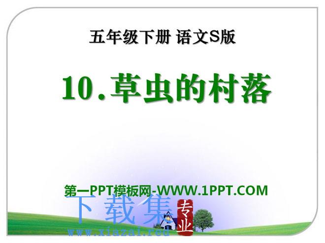 《草虫的村落》PPT课件12