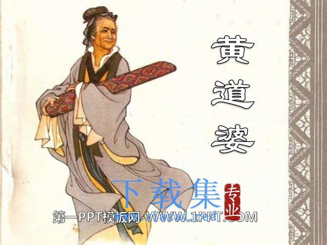 《黄道婆》PPT课件
