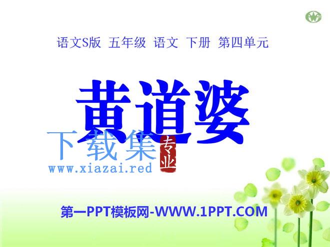 《黄道婆》PPT课件2
