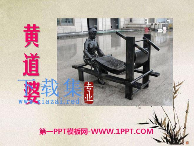 《黄道婆》PPT课件3