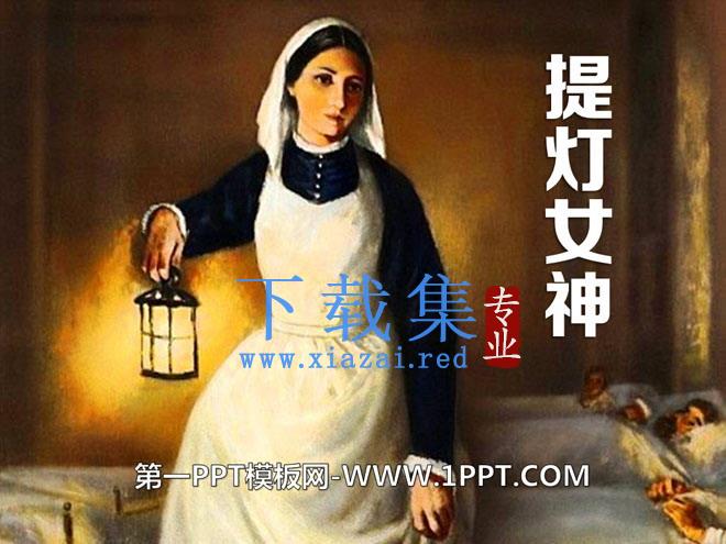 《提灯女神》PPT课件9