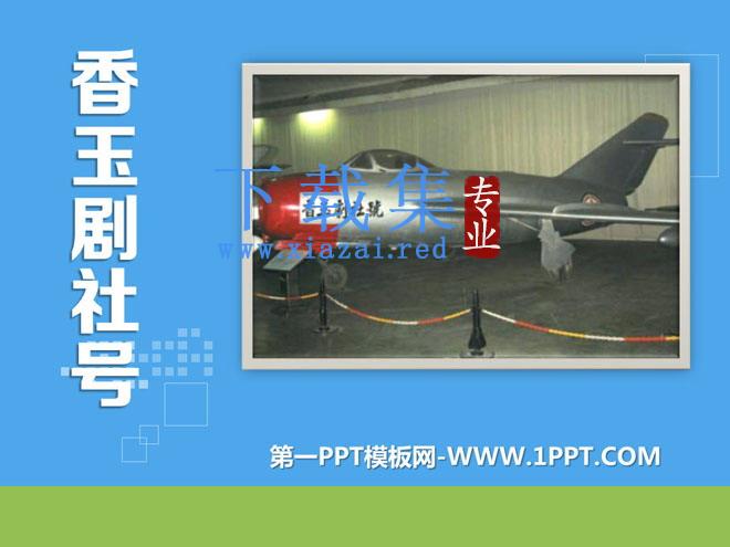 《香玉剧社号》PPT课件