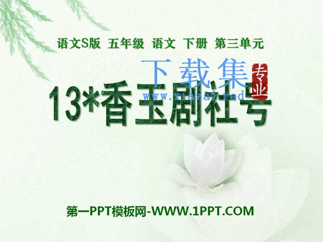 《香玉剧社号》PPT课件2
