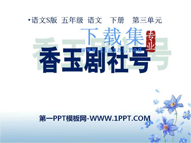 《香玉剧社号》PPT课件3