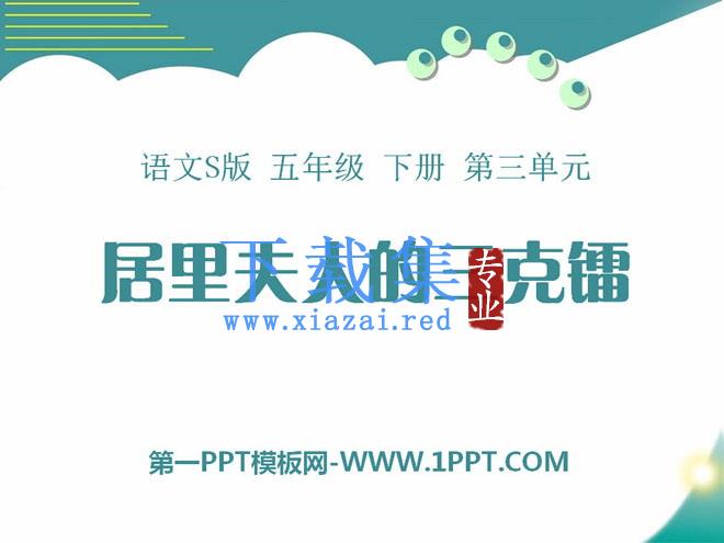 《居里夫人的三克镭》PPT课件
