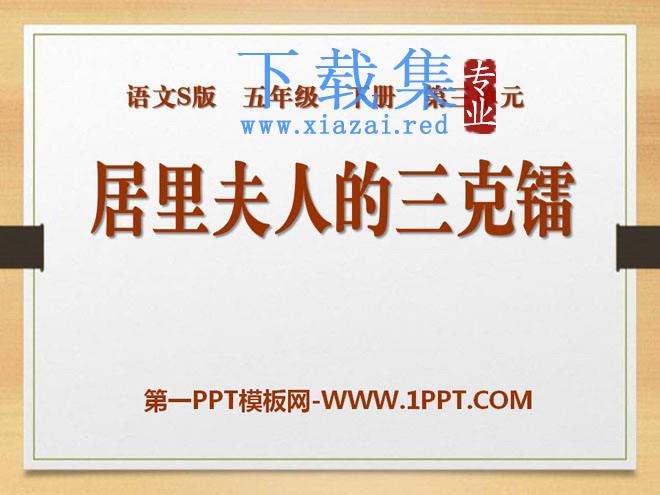 《居里夫人的三克镭》PPT课件2