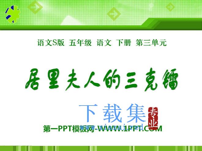 《居里夫人的三克镭》PPT课件3