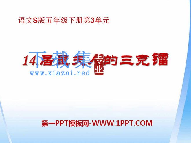 《居里夫人的三克镭》PPT课件4