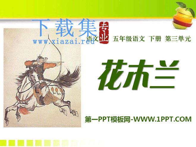 《花木兰》PPT课件