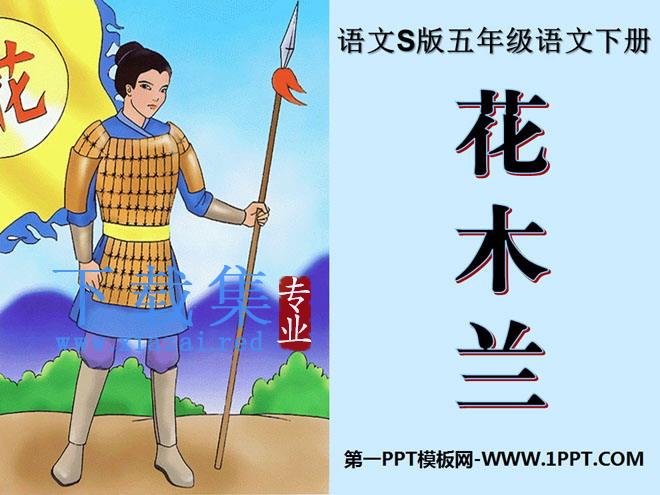 《花木兰》PPT课件2