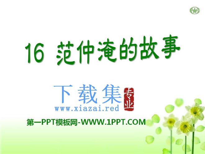 《范仲淹的故事》PPT课件