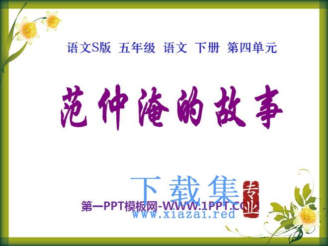 《范仲淹的故事》PPT课件2