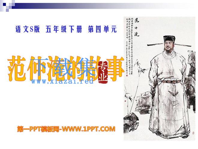 《范仲淹的故事》PPT课件3