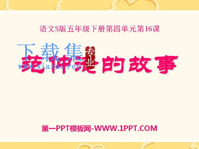 《范仲淹的故事》PPT课件4