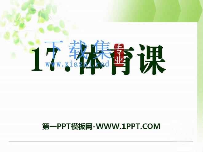 《体育课》PPT课件