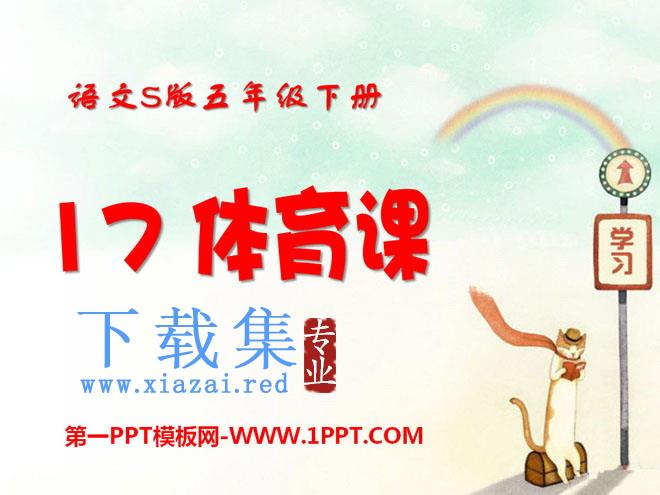《体育课》PPT课件2