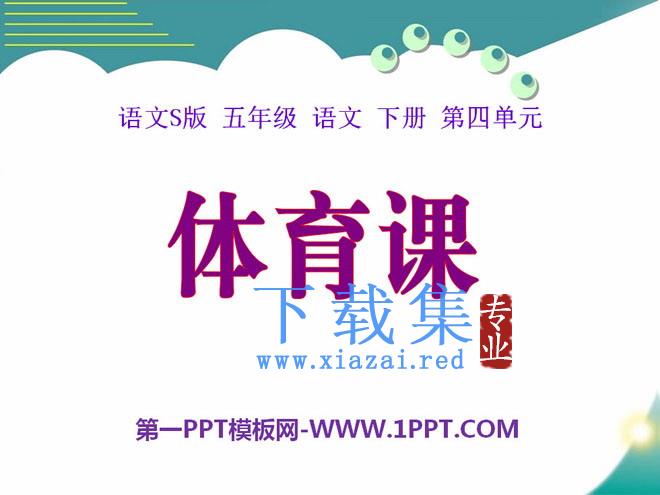 《体育课》PPT课件3