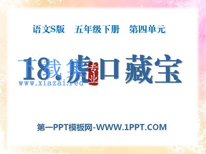 《虎口藏宝》PPT课件6