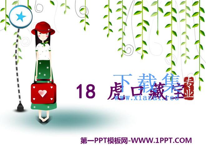 《虎口藏宝》PPT课件7