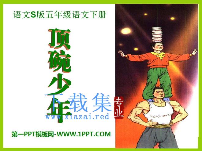 《顶碗少年》PPT课件8