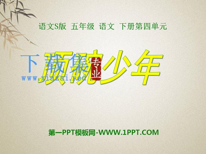 《顶碗少年》PPT课件9