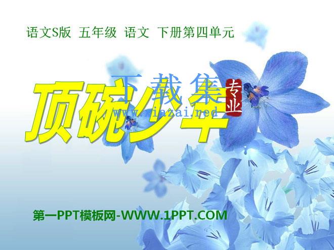 《顶碗少年》PPT课件10