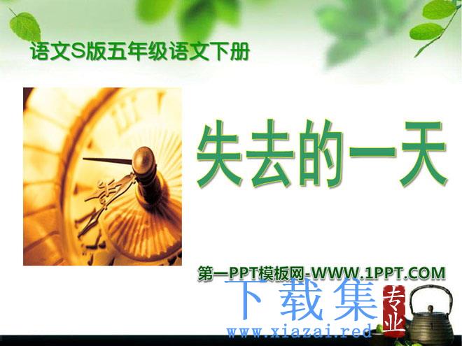 《失去的一天》PPT课件5