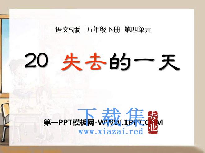 《失去的一天》PPT课件6