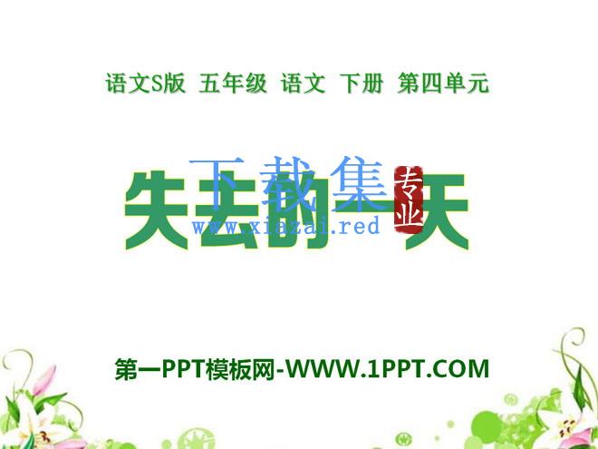 《失去的一天》PPT课件7