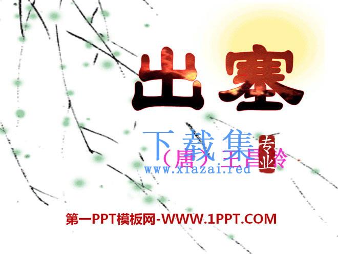 《出塞》PPT课件7