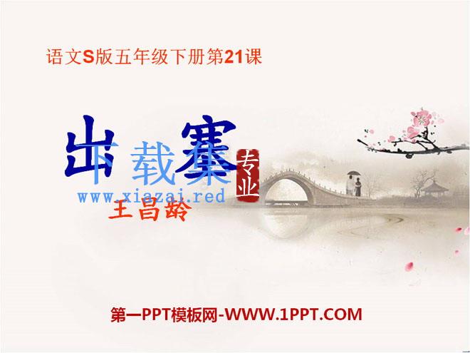 《出塞》PPT课件8