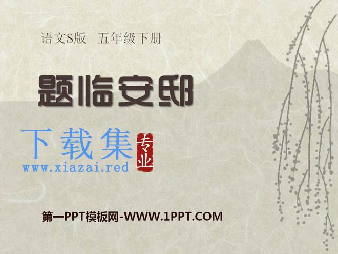 《题临安邸》PPT课件