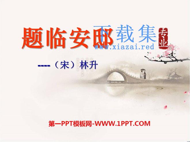 《题临安邸》PPT课件2