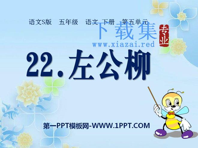 《左公柳》PPT课件
