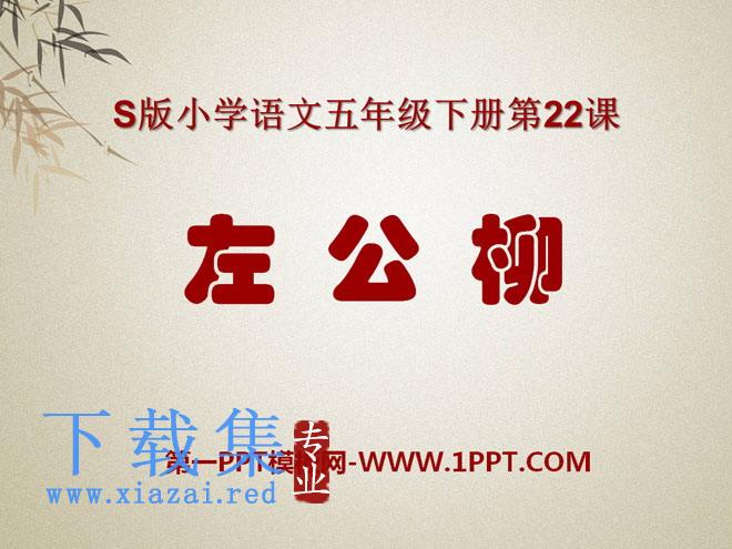 《左公柳》PPT课件2