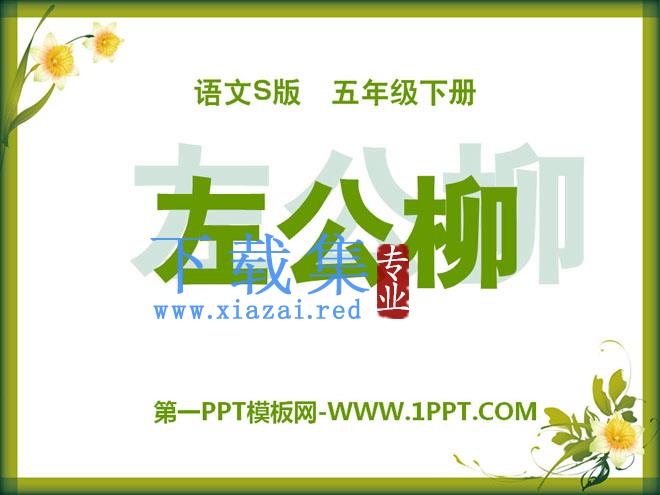 《左公柳》PPT课件3