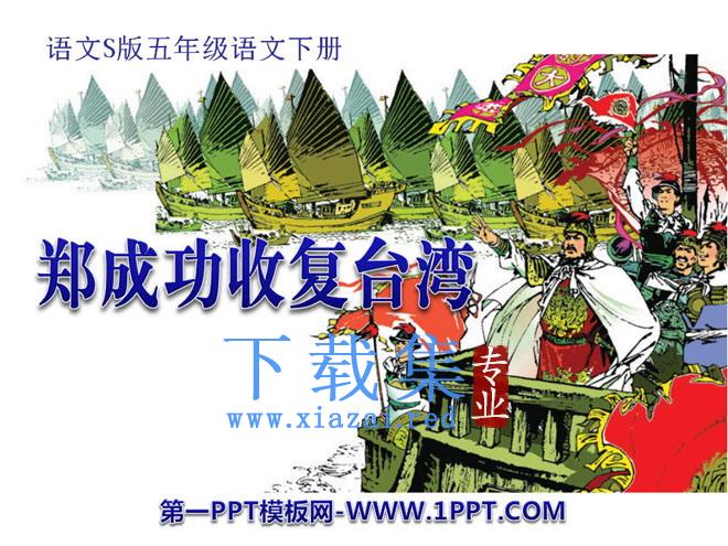 《郑成功收复台湾》PPT课件