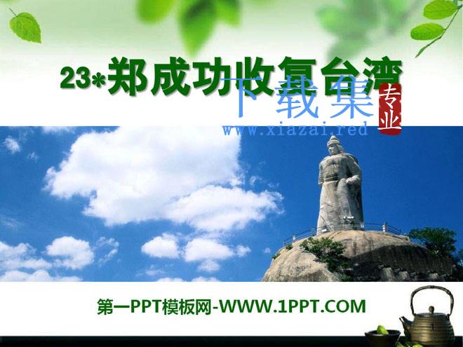 《郑成功收复台湾》PPT课件2