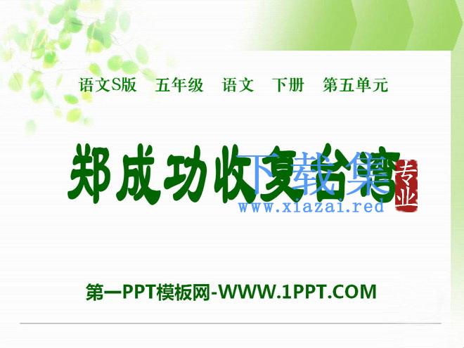 《郑成功收复台湾》PPT课件3