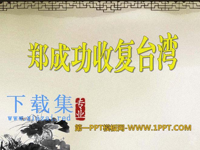 《郑成功收复台湾》PPT课件4