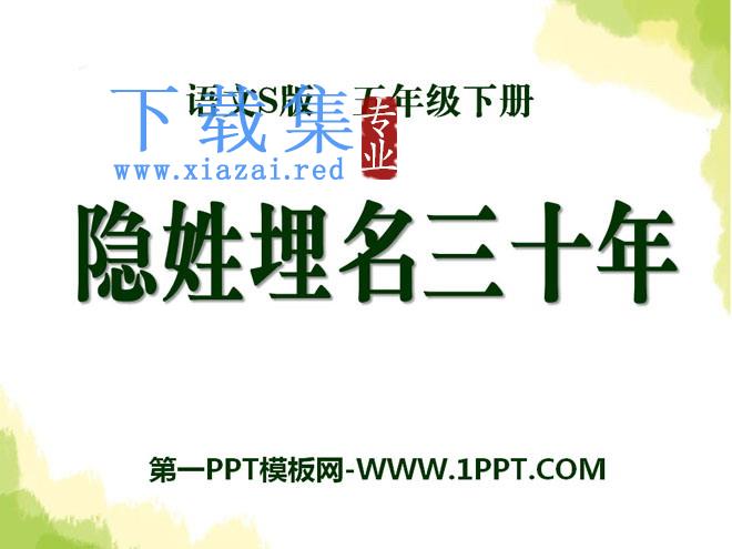《隐姓埋名三十年》PPT课件