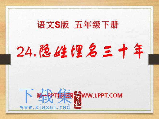 《隐姓埋名三十年》PPT课件2