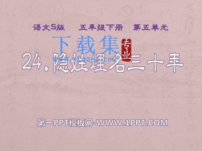 《隐姓埋名三十年》PPT课件3