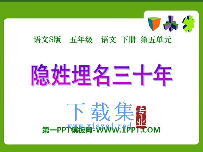 《隐姓埋名三十年》PPT课件4