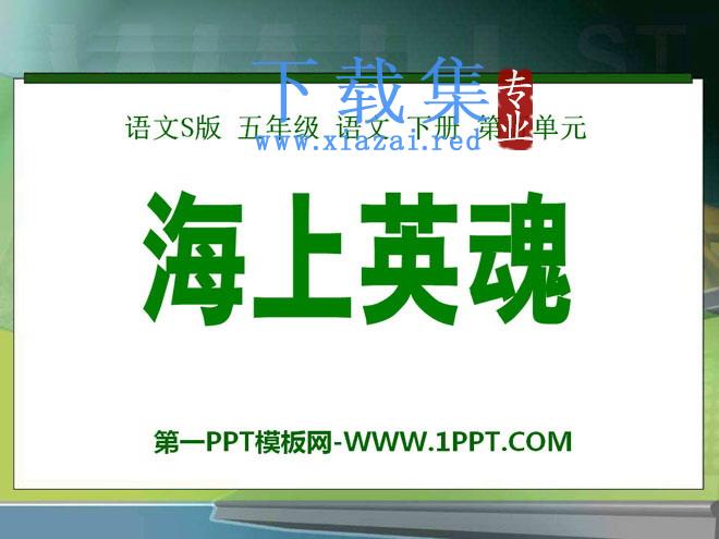 《海上英魂》PPT课件