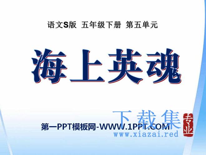《海上英魂》PPT课件2