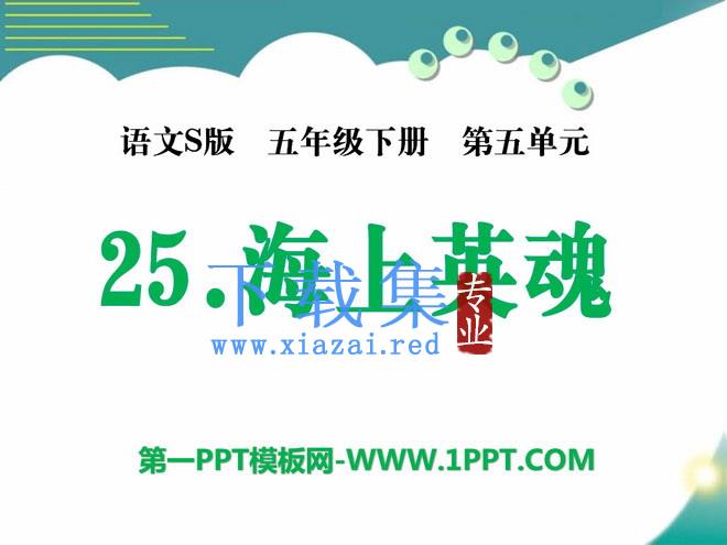 《海上英魂》PPT课件3