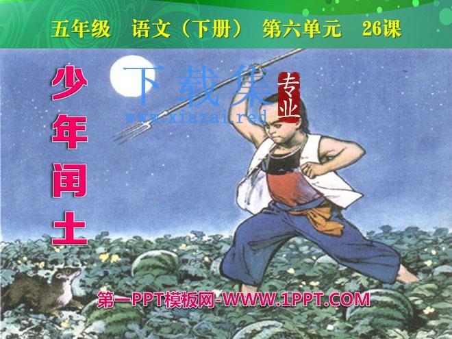 《少年闰土》PPT课件6