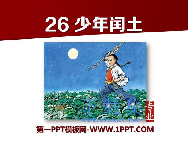 《少年闰土》PPT课件7