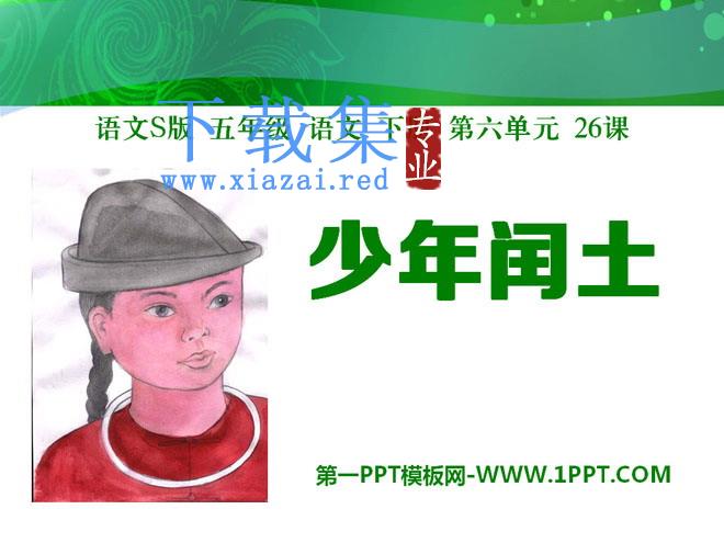 《少年闰土》PPT课件8
